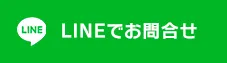 LINEでお問合わせ