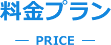 料金プラン