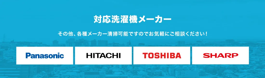 対応洗濯機メーカー